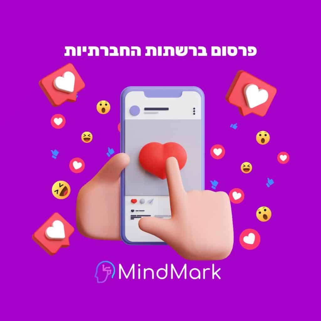פרסום ברשתות החברתיות