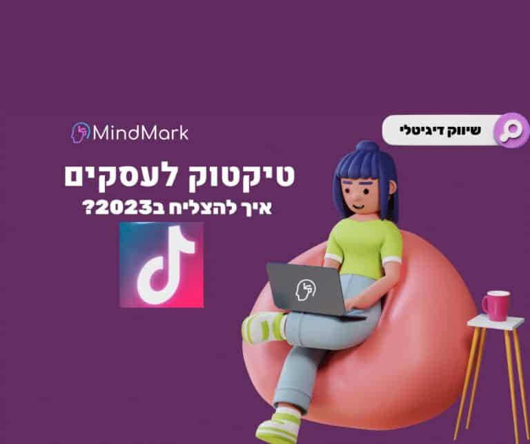 טיקטוק לעסקים