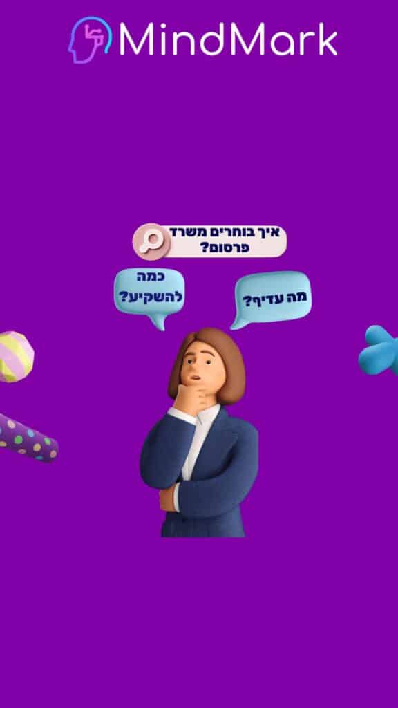 איך בוחרים משרד פרסום?