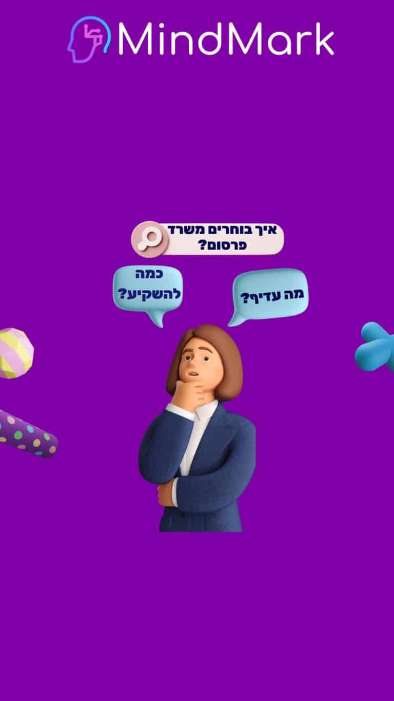 איך בוחרים משרד פרסום?