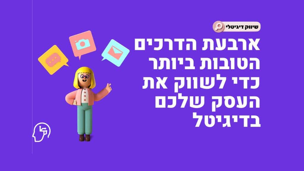 שיווק דיגיטלי לעסקים