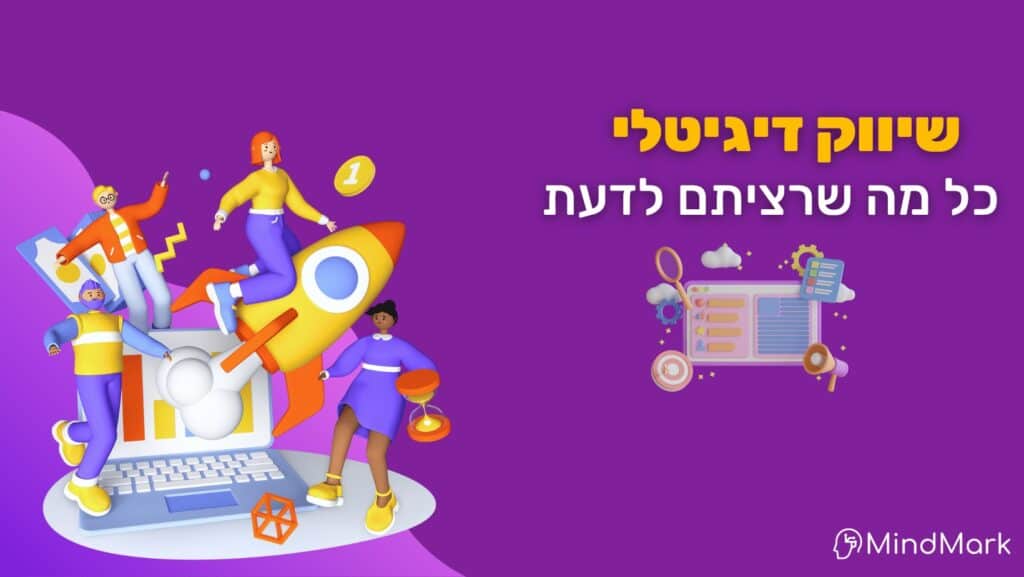 שיווק דיגיטלי