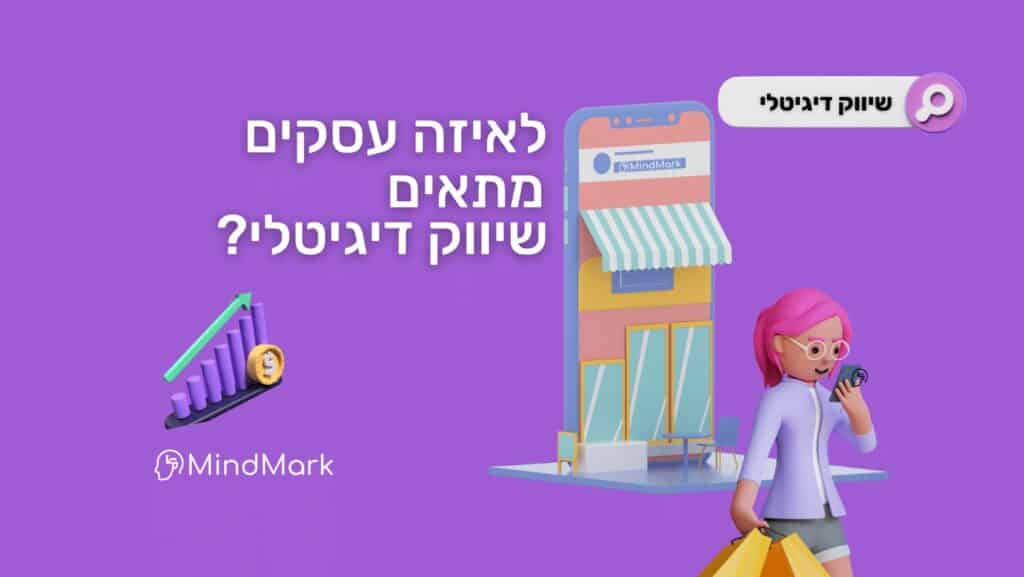 לאיזה עסקים מתאים השיווק הדיגיטלי?