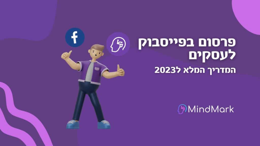 פרסום בפייסבוק לעסקים