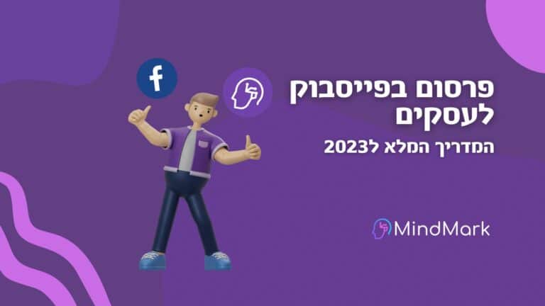 פרסום בפייסבוק לעסקים