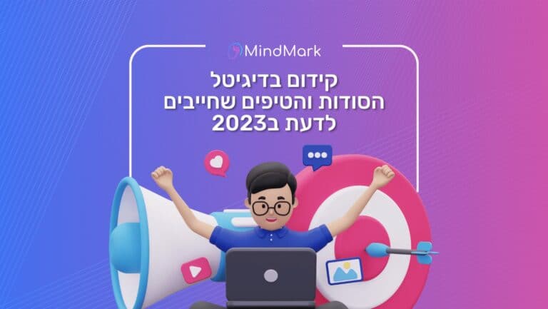 קידום בדיגיטל
