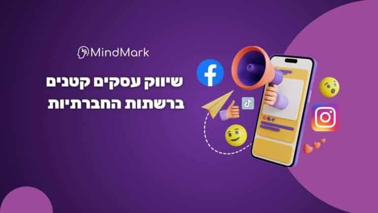 שיווק עסקים קטנים ברשתות החברתיות תמונה ראשית