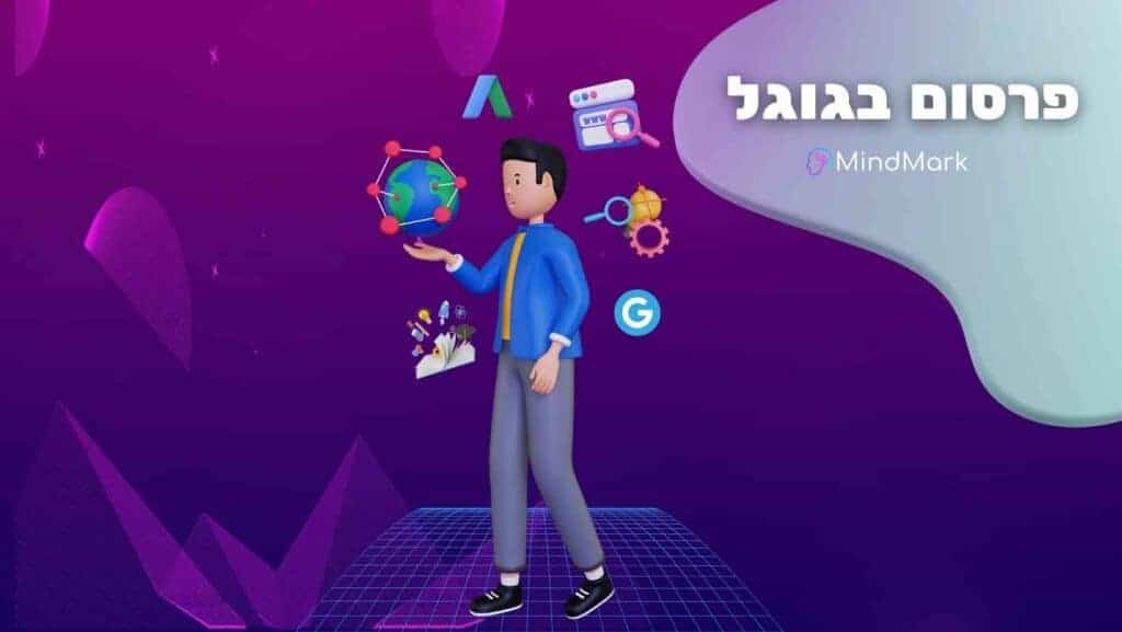 פרסום בגוגל