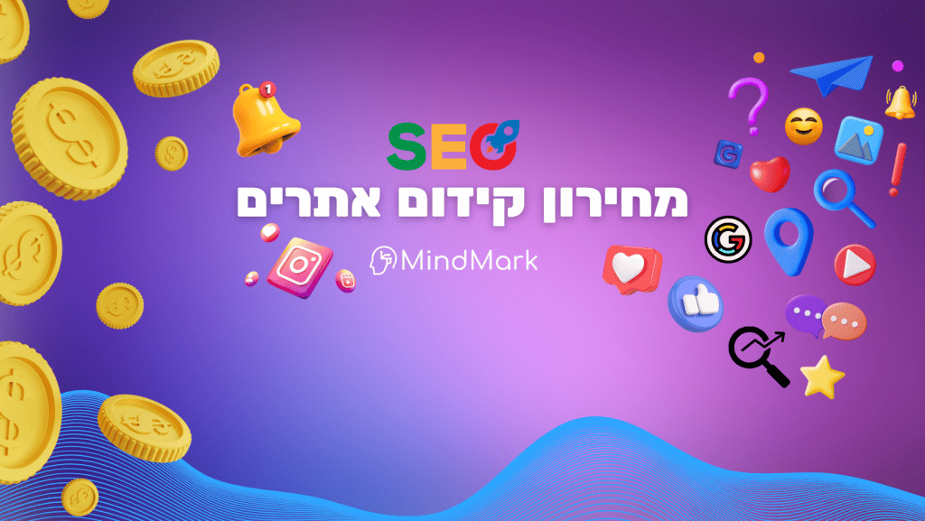 מחירון קידום אתרים - מחיר קידום אתרים.