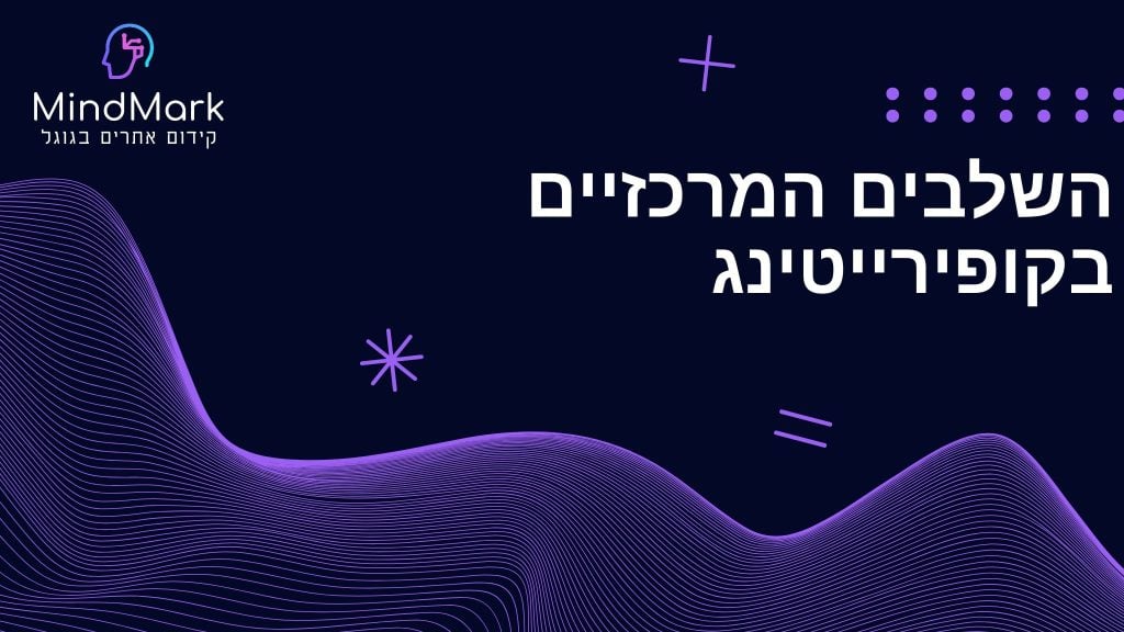 השלבים המרכזיים בקופירייטינג