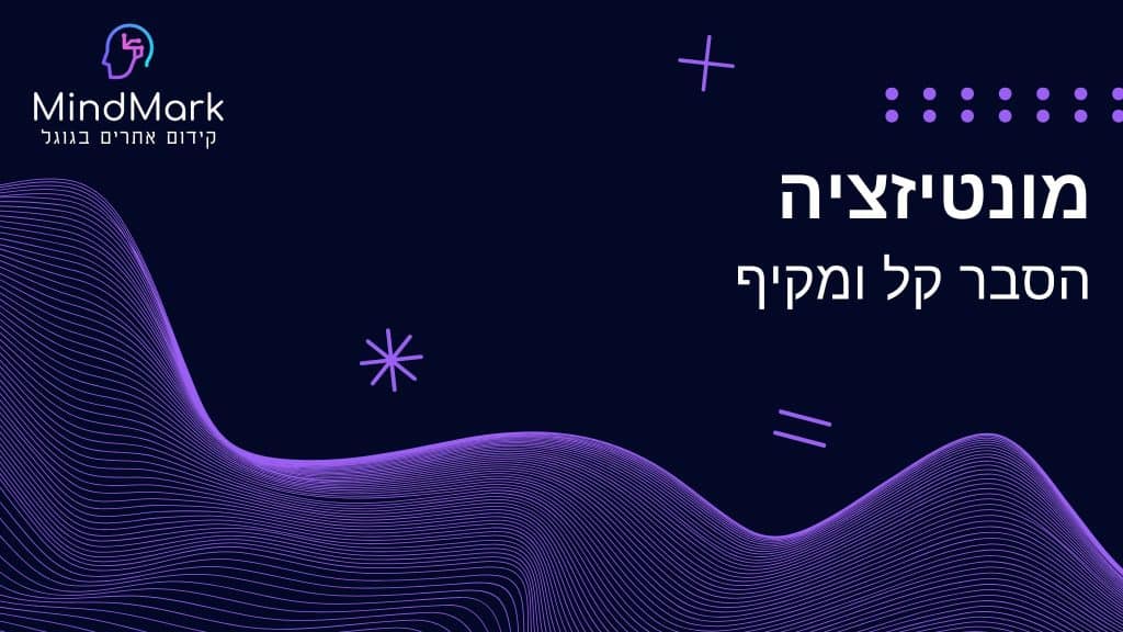 מונטיזציה