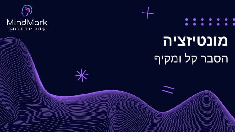 מונטיזציה