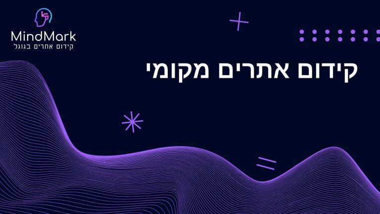 Local SEO - קידום אתרים מקומי
