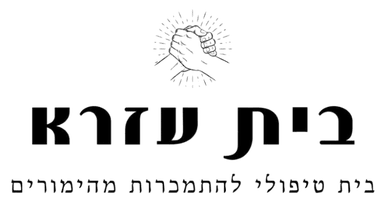 בית עזרא — בית טיפולי להתמכרות מהימורים