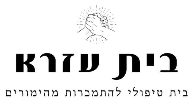 בית עזרא — בית טיפולי להתמכרות מהימורים